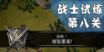 冰火围城战士试炼第八关怎么过 战士试炼第八关通关技巧