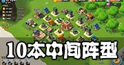 海岛奇兵10本中间阵型 低本玩家的福音阵型