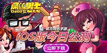 大鹏监制《屌丝男士》官方同名手游 IOS平台强势开启