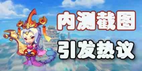 《梦幻西游无双版》爆游戏内测图 引发玩家热烈反响