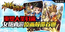 《横行冒险王》女版西游原画颠覆首曝