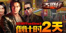 最火爆横版格斗手游《古惑仔online》 内测进入倒计时