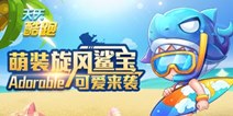 天天酷跑萌装坐骑“旋风鲨宝”可爱来袭