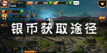 炫斗三国志银币怎么获得 银币获取途径介绍