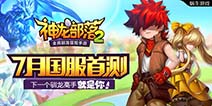 冒险养成手游《神龙部落2》:轻度手游能否引领游戏市场?