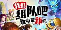 跨服组队全面开战！《新仙剑奇侠传》新版本16日上线 
