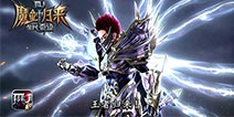 十年魔剑王者归来 《全民奇迹MU》史诗CG首发