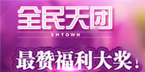 最赞福利大奖！《全民天团》带你现场与 亲密接触！