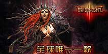 暗黑放置类手游《暗黑挂机》 IOS新版本即将上线