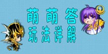 圣斗士2萌萌答介绍 圣斗士2手游萌萌答奖励详解