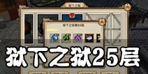 九阴真经手游第25层狱下之狱通关技巧详解