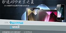 移动操作平台上演“三国演义” 秒速App北京之夏与互联网大会同期举办