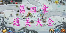 保卫部落2第四章通关攻略大全 第4章通关攻略视频合集 