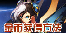 时空猎人怎么刷金币 金币获得方法详解