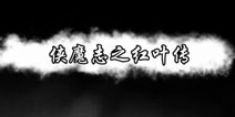 《刀剑2》系列手游之《侠魔志》正在研发中