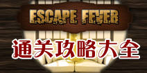 热力逃脱通关攻略大全 Escape Fever全关卡图文详解