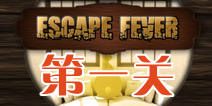 热力逃脱第一关怎么过 Escape Fever第1关图文攻略
