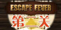 热力逃脱第二关怎么过 Escape Fever第2关图文攻略 