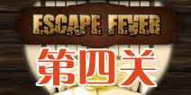 热力逃脱第四关怎么过 Escape Fever第4关图文攻略 