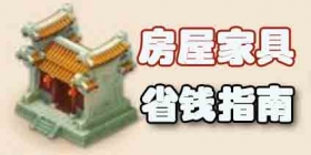 梦幻西游手游单身玩家房屋建造省钱指南