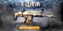 全民突击突击步枪SCAR-H怎么样 SCAR-H好不好