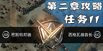 冰火围城第二章11关怎么过 第二章任务11图文攻略详解