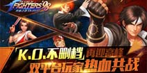 《拳皇98终极之战OL》K.O.不删档内测再迎高峰 双平台玩家热血共战