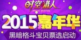 《时空猎人》2015嘉年华 评选暗黑格斗宝贝活动