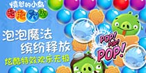 怒鸟再次起航 《愤怒的小鸟泡泡大战》开战在即