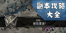 冰火围城副本攻略大全 最新最全的章节攻略