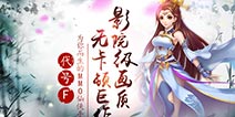 君海年度巨作《百战仙侠》真正无卡顿手游