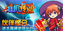 进击的魔神 《挂机传说》炫酷开启新篇章
