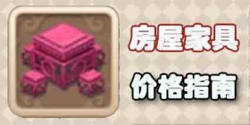 梦幻西游手游房屋家具类型介绍 家具价格一览