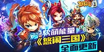 暑期软萌《挂机吧主公》 7月22日全面更新改版