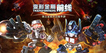 重聚赛博坦星 《变形金刚前线》追忆童年