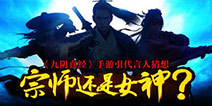 <font color='#FF0000'>《九阴真经》手游引代言人猜想 宗师还是女神？</font>