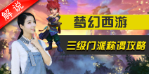 梦幻西游手游三级门派称谓打法攻略 真人视频第十三期