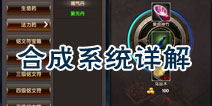 武极天下手游合成系统详解 合成技巧攻略