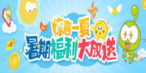 【活动】4399暑期福利大放送