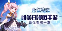 精美日系画风《永恒战记》 清爽一夏