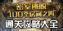 密室逃脱100个房间之四攻略大全 通关图文详解