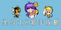 圣斗士2新手入门攻略 圣斗士2怎么玩 