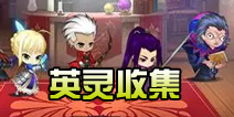 FATE魔都战争英灵收集 英灵怎么得
