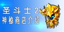 圣斗士2手游神秘商店介绍 圣斗士2神秘商店有什么用