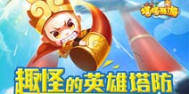 网易塔防力作《塔塔西游》今日全平台公测