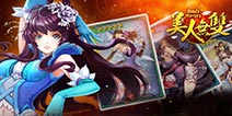 开创卡牌策略新玩法《美人无双》7月22日公测来袭