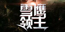 网络作家我吃西红柿新书《雪鹰领主》是否再续辉煌