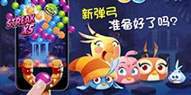 怒鸟新作《愤怒的小鸟泡泡大战》即将上线