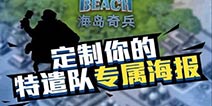 不求大神 只求队友 海岛奇兵特遣队招募