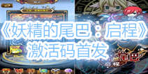 《妖精的尾巴：启程》首测稀有激活码 数量有限先到先得